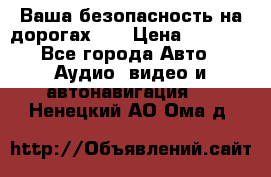 Ваша безопасность на дорогах!!! › Цена ­ 9 990 - Все города Авто » Аудио, видео и автонавигация   . Ненецкий АО,Ома д.